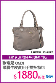 歐帝兒 OMDI
頭層牛皮實用手提托特包