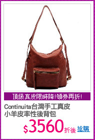 Continuita台灣手工真皮
小羊皮率性後背包