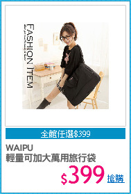 WAIPU
輕量可加大萬用旅行袋