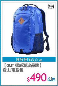 【GMT 挪威潮流品牌】
登山/電腦包