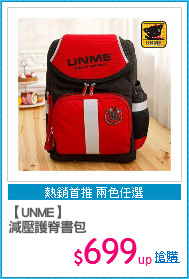 【UNME】
減壓護脊書包