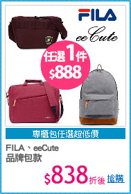 FILA、eeCute
品牌包款