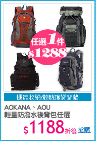 AOKANA、AOU 
輕量防潑水後背包任選