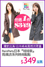 RainParty日本『娃娃裝』
雨/風衣系列時尚點點