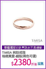 TiMISA 純鈦戒指
格緻真愛-細版(兩色可選)