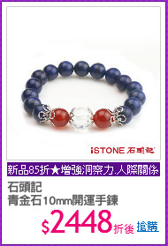 石頭記 
青金石10mm開運手鍊