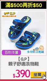 【G.P】
親子舒適涼/拖鞋