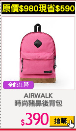 AIRWALK
時尚豬鼻後背包