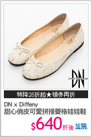 DN x Diffeny
甜心俏皮可愛拼接菱格娃娃鞋