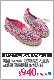 美國 SANUK 好萊塢名人最愛
波浪漸層麻邊帆布懶人鞋
