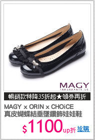 MAGY x ORIN x CHOiCE
真皮蝴蝶結垂墜鑽飾娃娃鞋