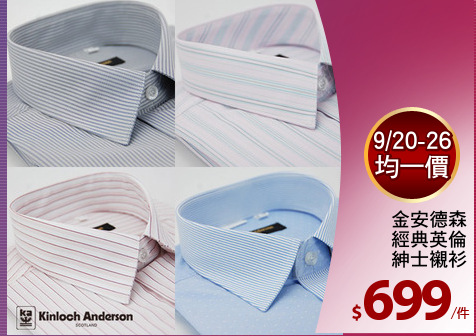 金安德森
經典英倫
紳士襯衫