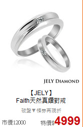 【JELY】<BR>
Faith天然真鑽對戒