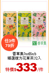 香草集JustHerb<br>
精選複方花草茶32入