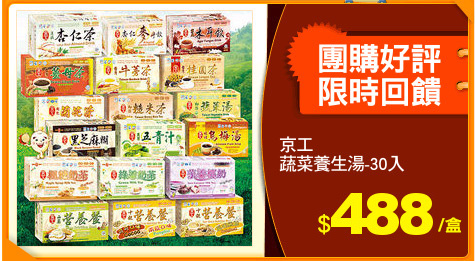 京工
蔬菜養生湯-30入