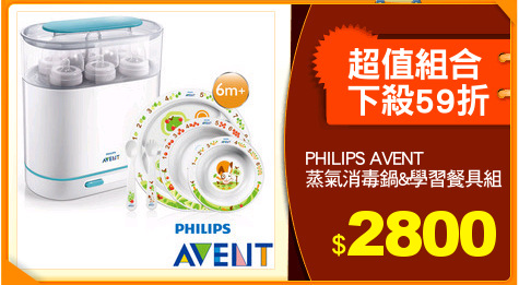 PHILIPS AVENT
蒸氣消毒鍋&學習餐具組