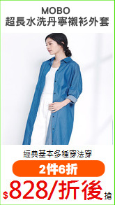 MOBO 
超長水洗丹寧襯衫外套