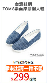 台灣鞋網
TOM'S素面厚底懶人鞋