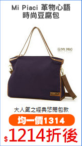 Mi Piaci 革物心語
時尚豆腐包