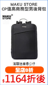 MAKU STORE
CP值高商務型男後背包