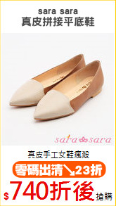 sara sara
真皮拼接平底鞋