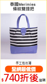 泰國Merimies 
條紋雙提把