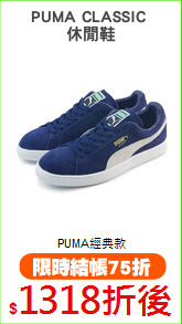 PUMA CLASSIC 
休閒鞋
