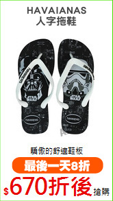 HAVAIANAS
人字拖鞋