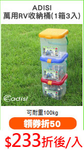 ADISI
萬用RV收納桶(1箱3入)