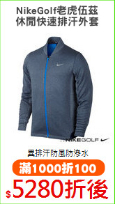 NikeGolf老虎伍茲
休閒快速排汗外套