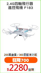 2.4G四軸飛行器 
遙控飛機 F183