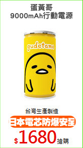 蛋黃哥
9000mAh行動電源