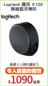 Logitech 羅技 X100 
無線藍牙喇叭