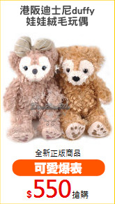港阪迪士尼duffy
娃娃絨毛玩偶