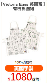 【Victoria Eggs 英國蛋】 
有機棉圍裙