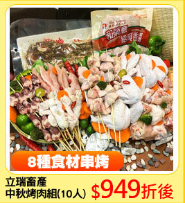 立瑞畜產
中秋烤肉組(10人