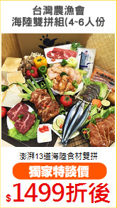 台灣農漁會
海陸雙拼組(4~6人份