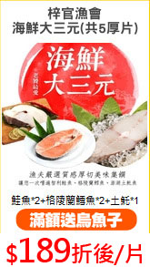 梓官漁會
海鮮大三元(共5厚片)
