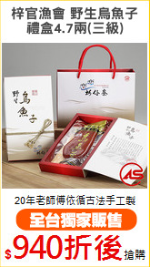 梓官漁會 野生烏魚子
禮盒4.7兩(三級)
