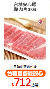 台糖安心豚
豬肉片3KG