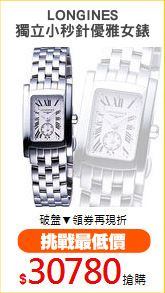 LONGINES
獨立小秒針優雅女錶