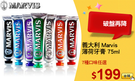 義大利 Marvis 
薄荷牙膏 75ml