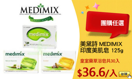 美黛詩 MEDIMIX 
印度美肌皂 125g