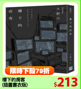 樓下的房客
(插畫書衣版)