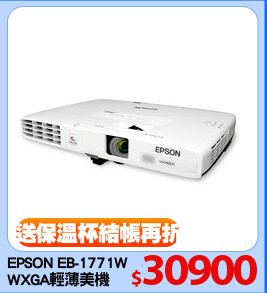 EPSON EB-1771W
WXGA輕薄美機