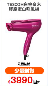 TESCOM白金奈米
膠原蛋白吹風機