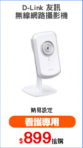 D-Link 友訊
無線網路攝影機