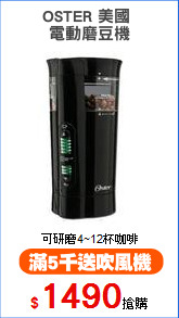 OSTER 美國 
電動磨豆機