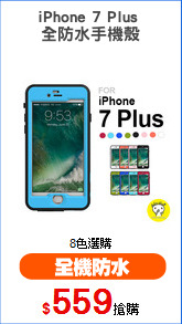 iPhone 7 Plus 
全防水手機殼