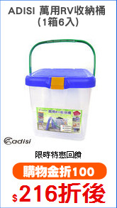 ADISI 萬用RV收納桶 
(1箱6入)